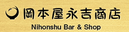 岡本屋永吉商店
