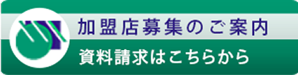 加盟店募集のご案内
